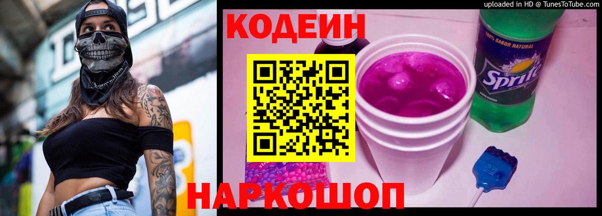Codein напиток Lean (лин) Нижнекамск